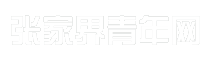 张家界青年网